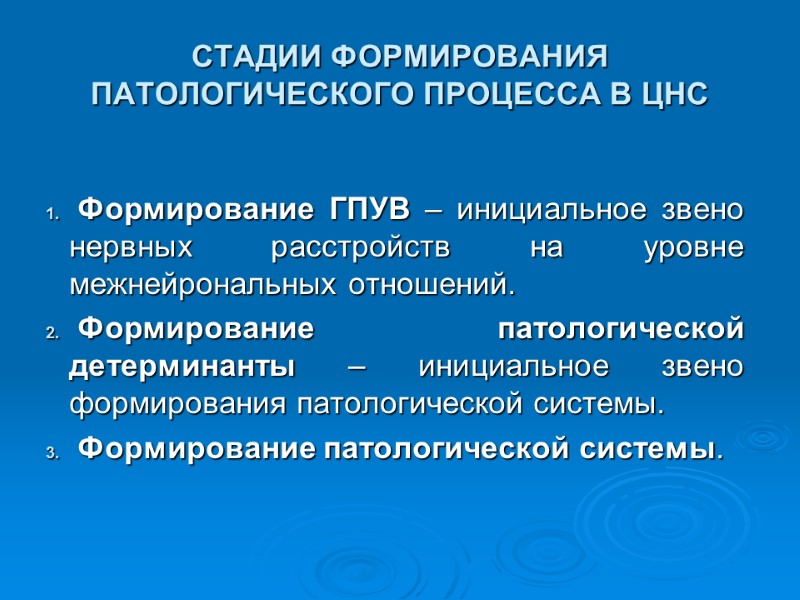 СТАДИИ ФОРМИРОВАНИЯ ПАТОЛОГИЧЕСКОГО ПРОЦЕССА В ЦНС   Формирование ГПУВ – инициальное звено нервных